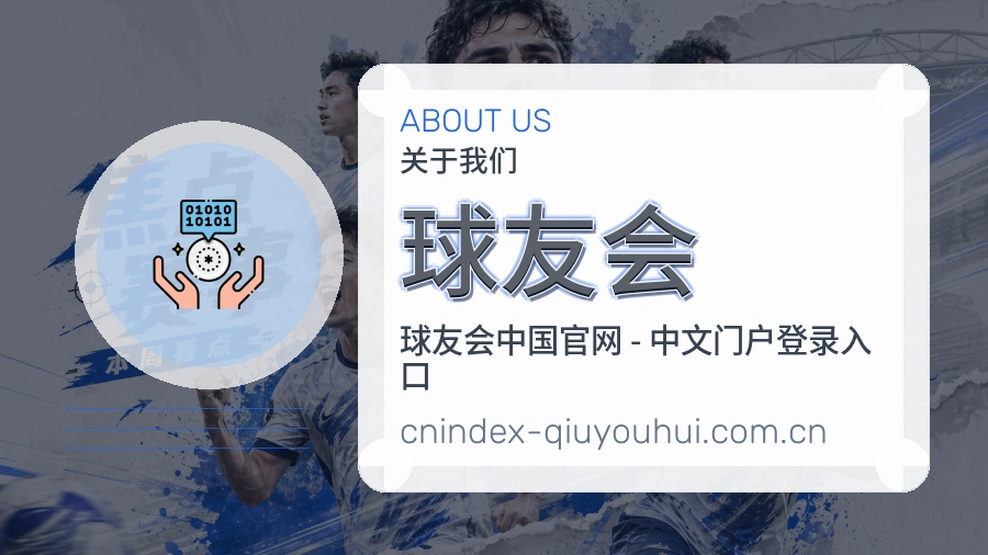 球友会 品牌与服务介绍