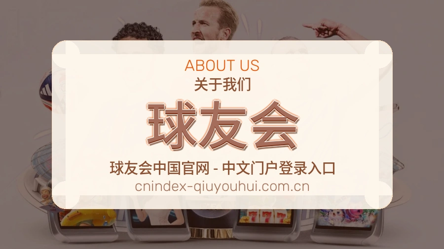 球友会平台概况