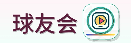 球友会 Logo